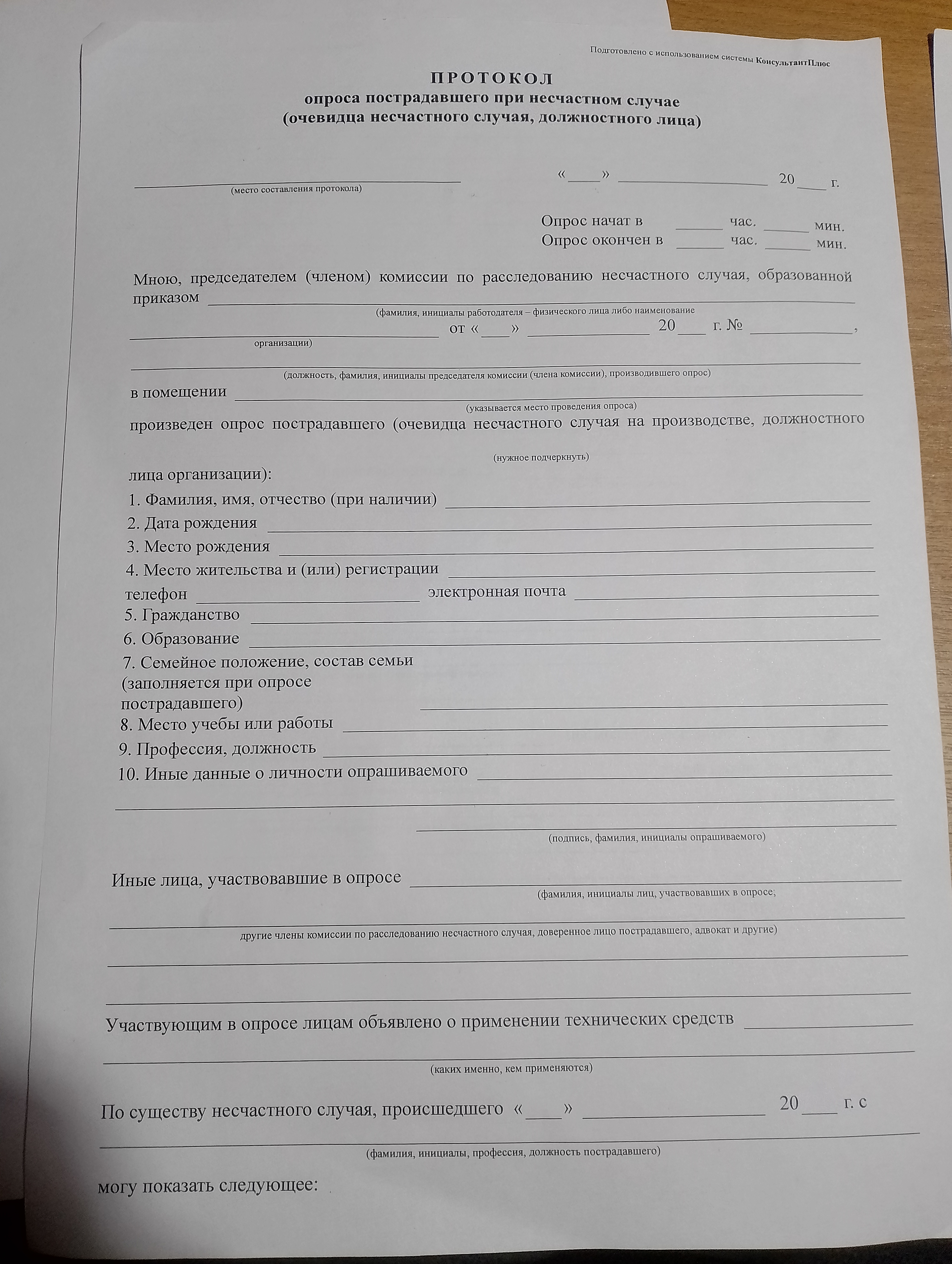 Помогите составить акт по охране труда.